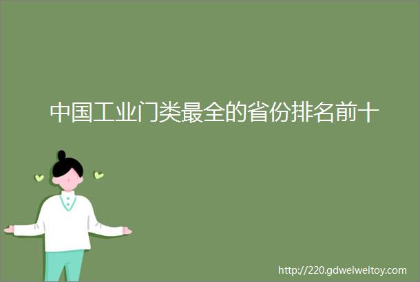 中国工业门类最全的省份排名前十